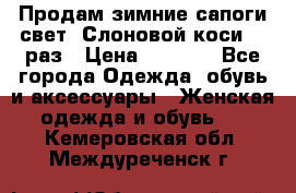 Продам зимние сапоги свет,,Слоновой коси,,39раз › Цена ­ 5 000 - Все города Одежда, обувь и аксессуары » Женская одежда и обувь   . Кемеровская обл.,Междуреченск г.